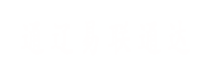 通遼易聯(lián)通達(dá)，通遼網(wǎng)站優(yōu)化，通遼網(wǎng)站開(kāi)發(fā)